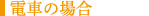 dԂ̏ꍇ
