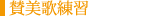賛美歌練習