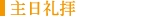 主日礼拝